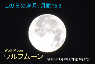 ウルフムーン Wolf Moon(令和3年1月29日)