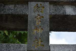 納官神社鳥居のプレート