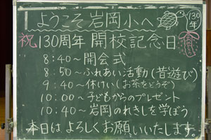 130周年開校記念日掲示黒板