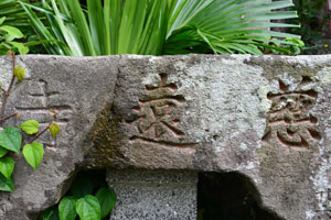 手水鉢に刻まれた慈遠寺の文字